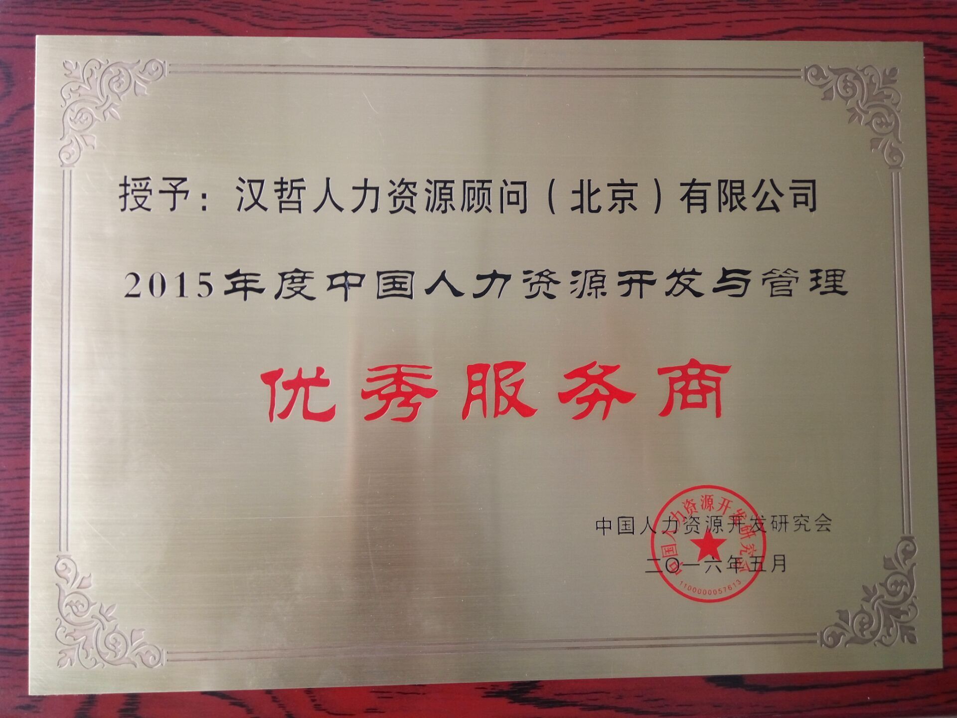 漢哲人力榮獲“2016年度中國(guó)人力資源開發(fā)與管理優(yōu)秀服務(wù)商”稱號(hào)